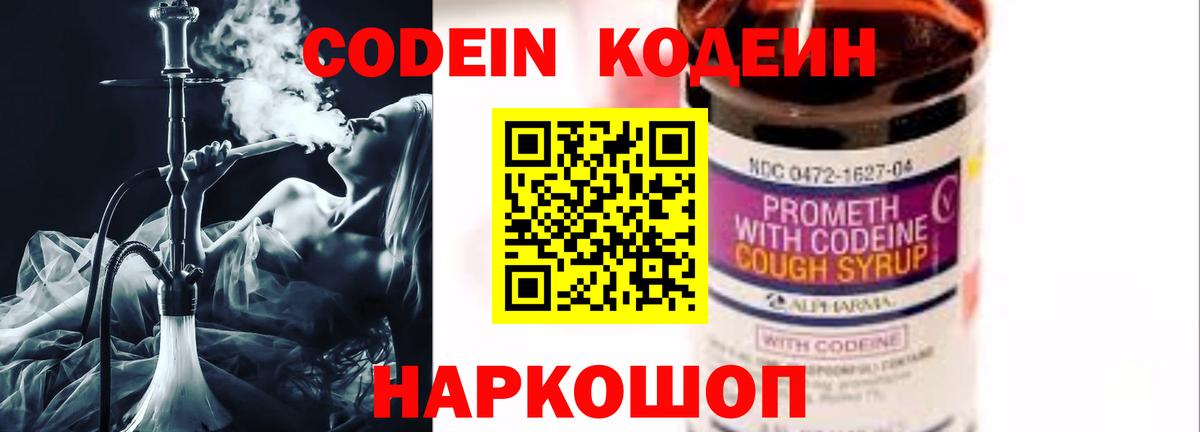 Кодеин Purple Drank Домодедово
